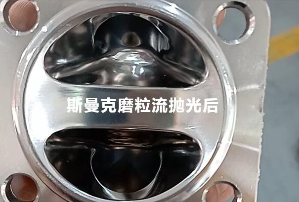 磨粒流拋光測(cè)試：隔膜閥內(nèi)腔拋光！