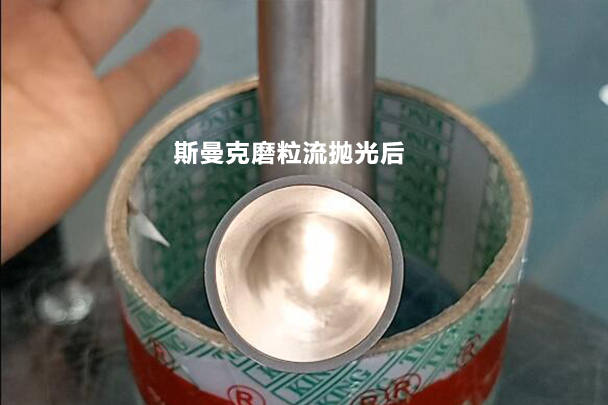彎管拋光效果對(duì)比，磨粒流可比拉線快多了！